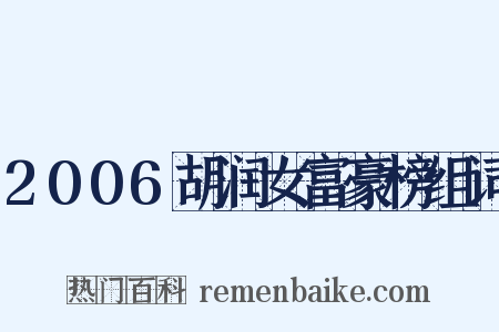2006胡润女富豪榜组词是什么意思的图片